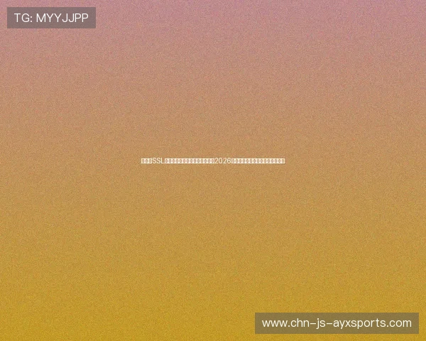银行级SSL双重加密防护技术:全方位守护2026世界杯观赛用户的账户与资产安全 银行级SSL双重加密防护技术:全方位守护2026世界杯观赛用户的账户与资产安全